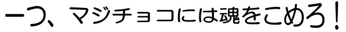 一つ、マジチョコには魂をこめろ!